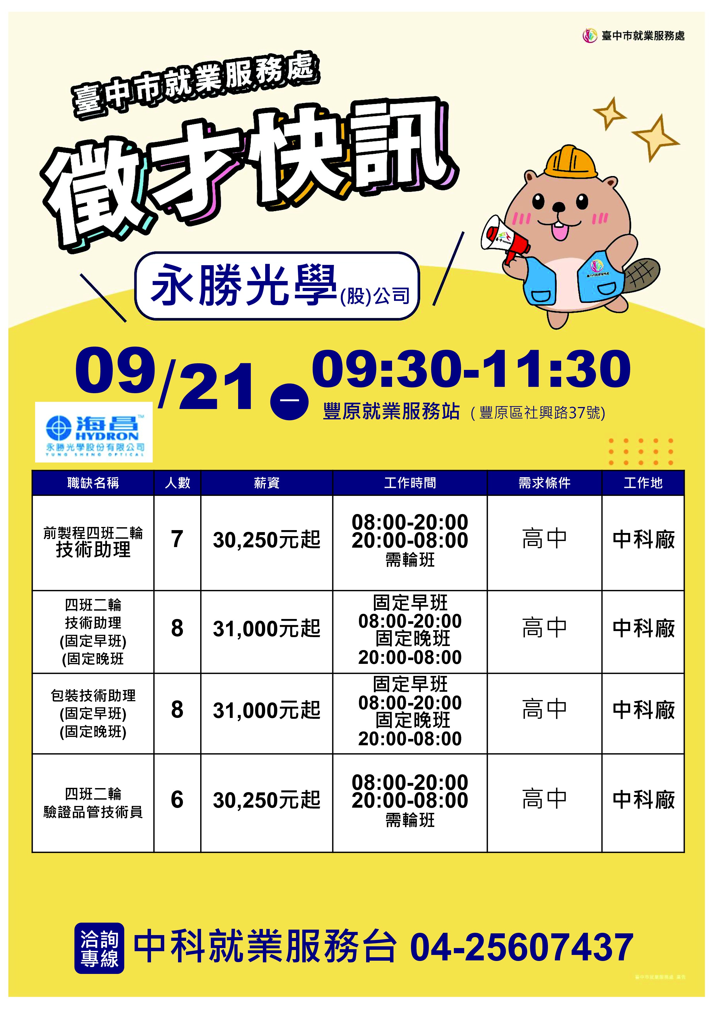 【單一徵才】永勝光學股份有限公司