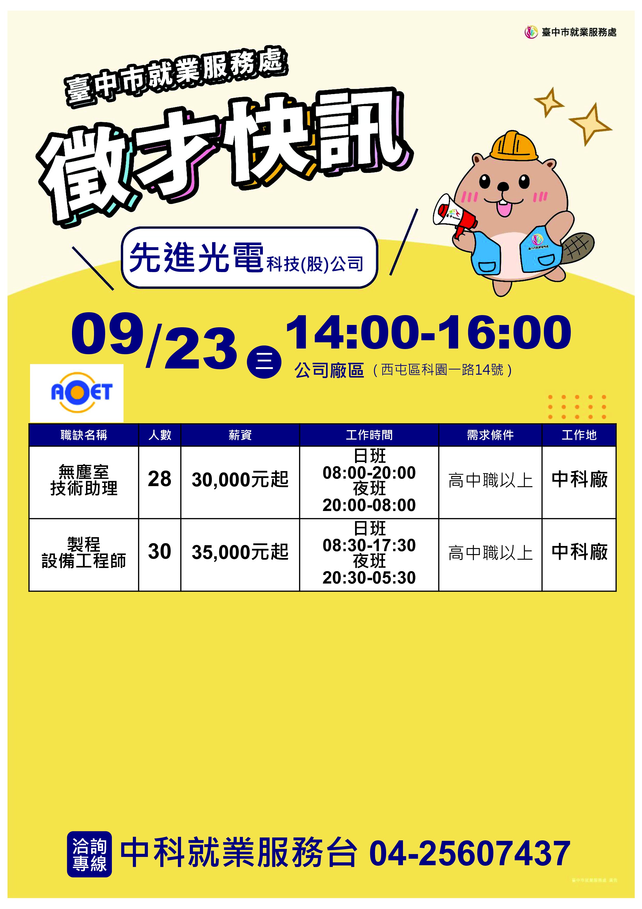 【單一徵才】先進光電科技股份有限公司