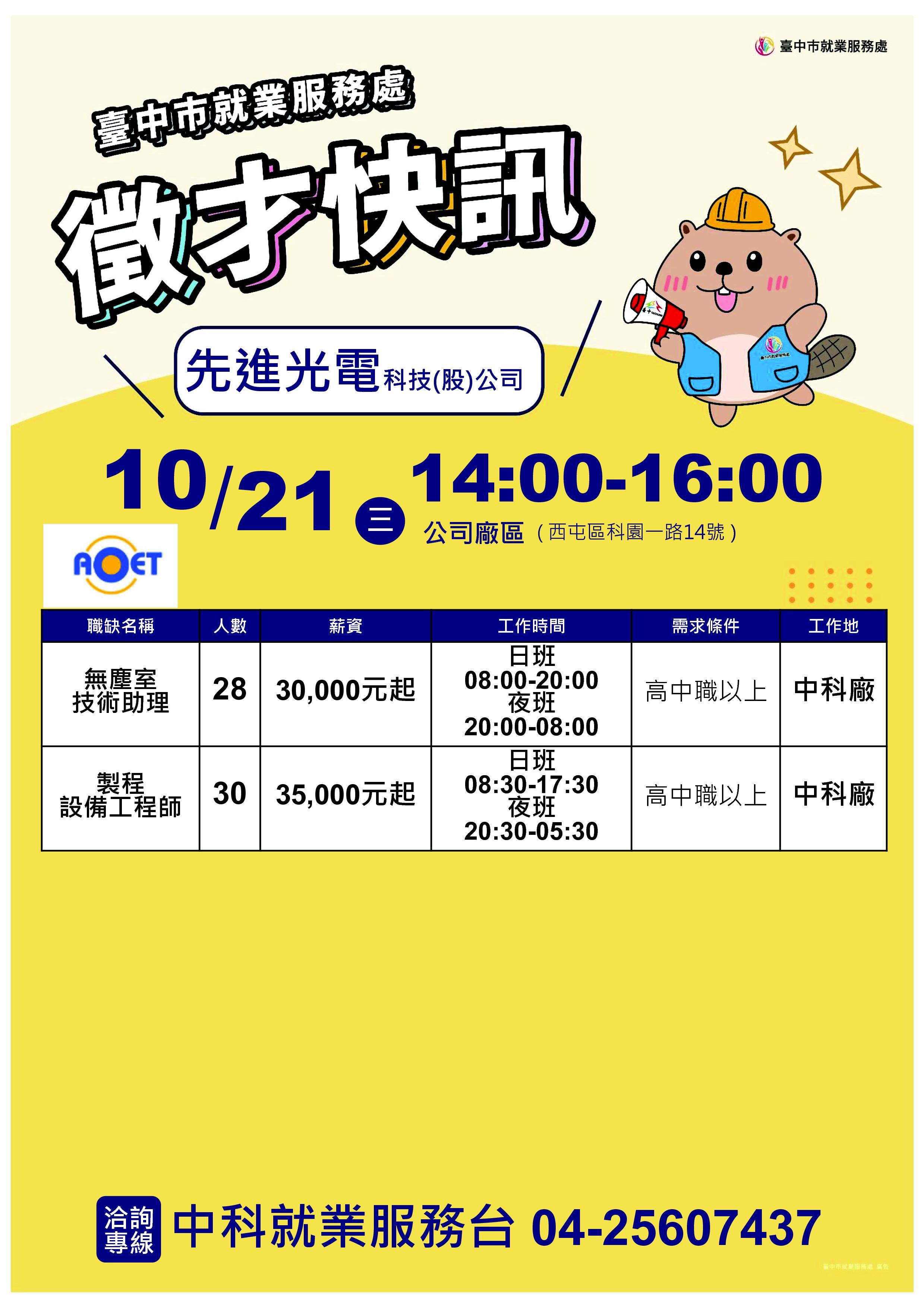 【單一徵才】先進光電科技股份有限公司_