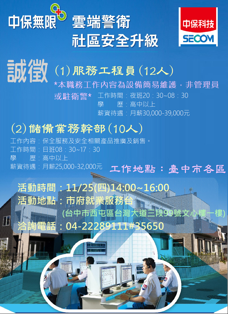 [單一徵才]中興保全科技股份有限公司
