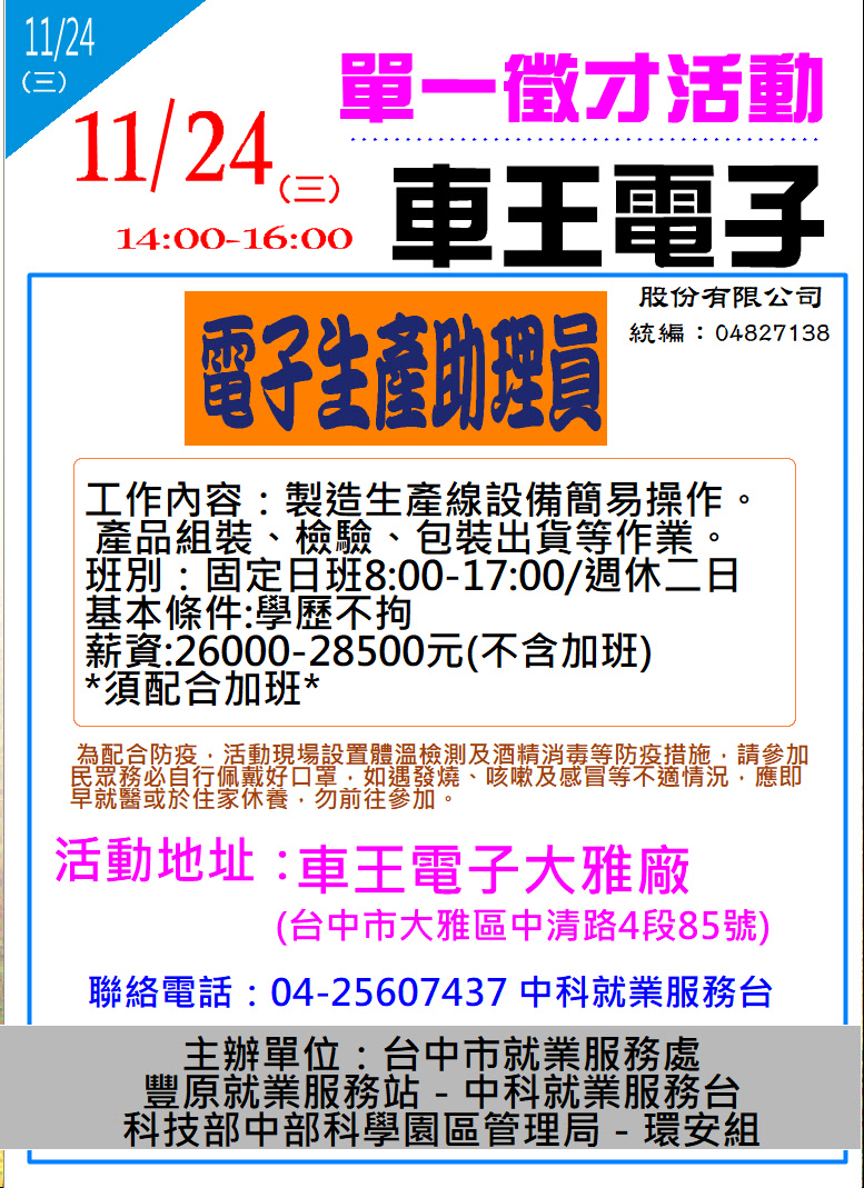 [單一徵才]車王電子股份有限公司