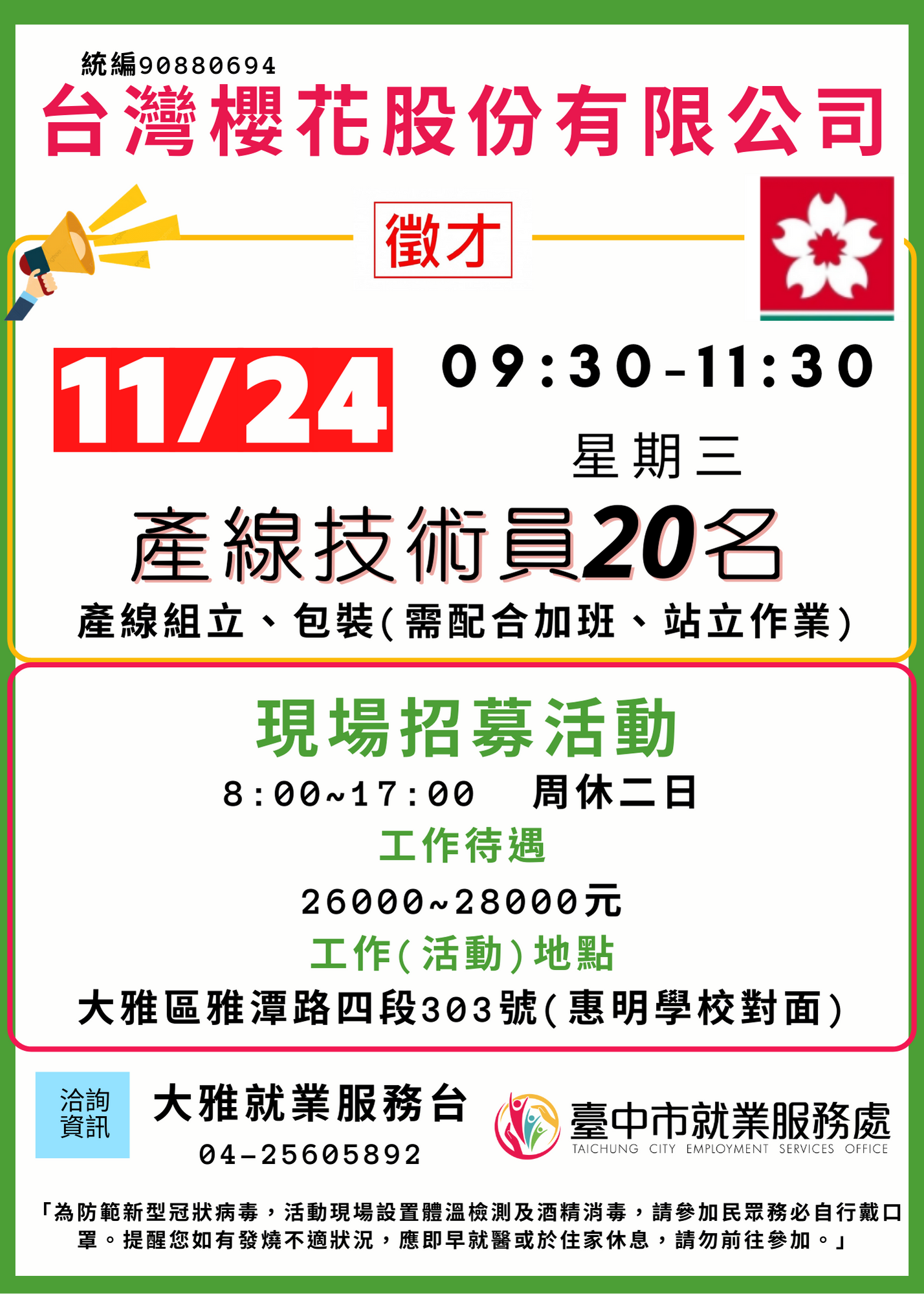 [單一徵才]台灣櫻花股份有限公司