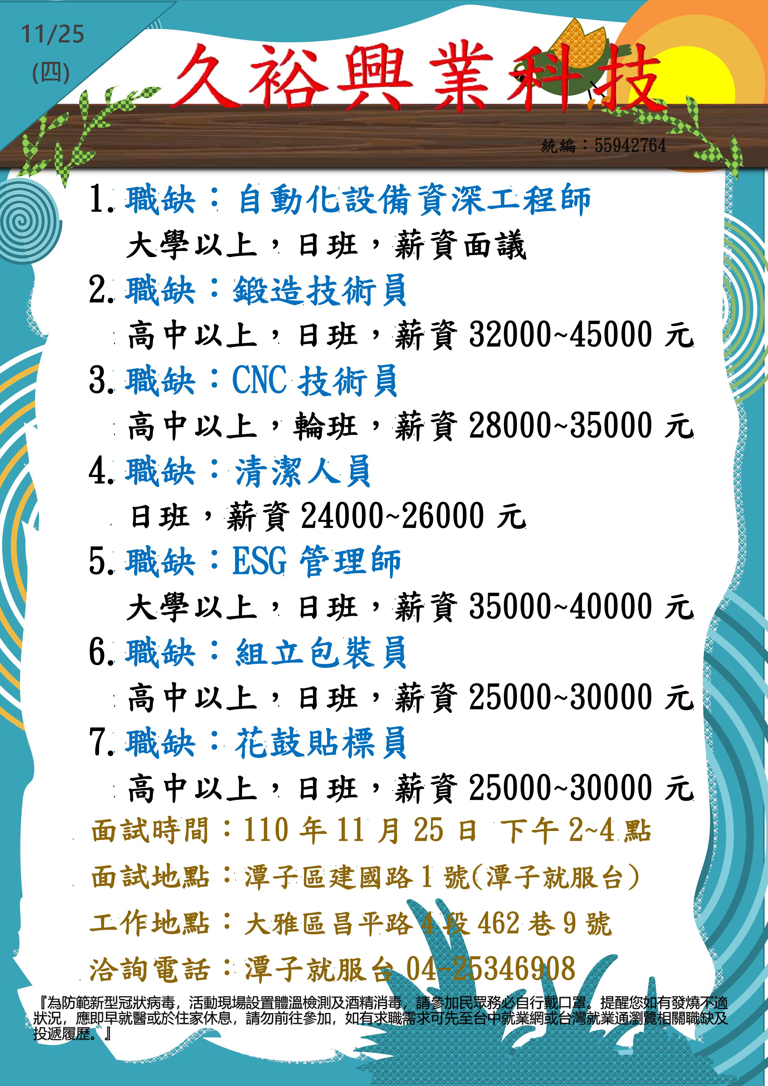 [單一徵才]久裕興業科技股份有限公司