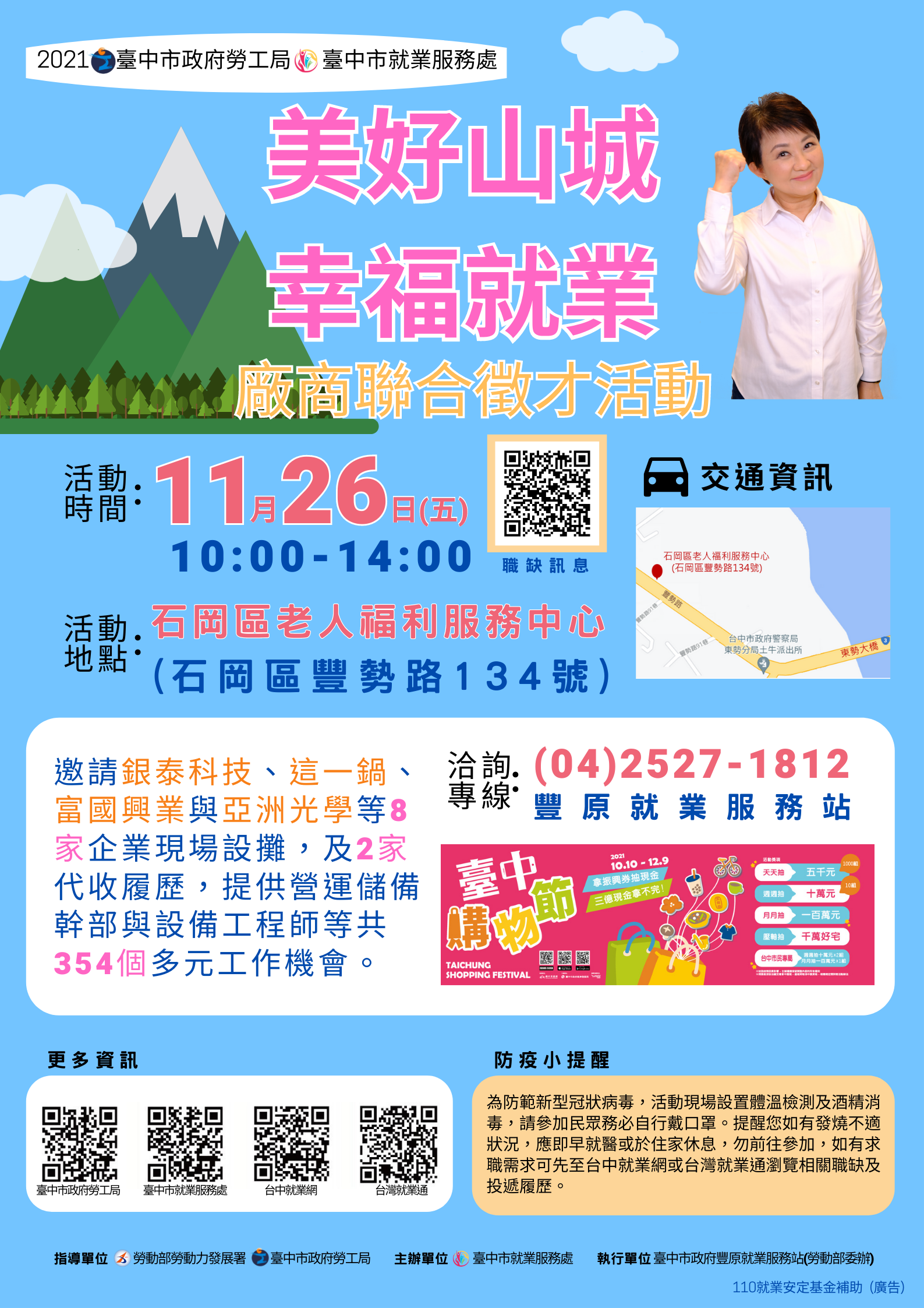 臺中市政府2021「美好山城．幸福就業」廠商聯合徵才活動