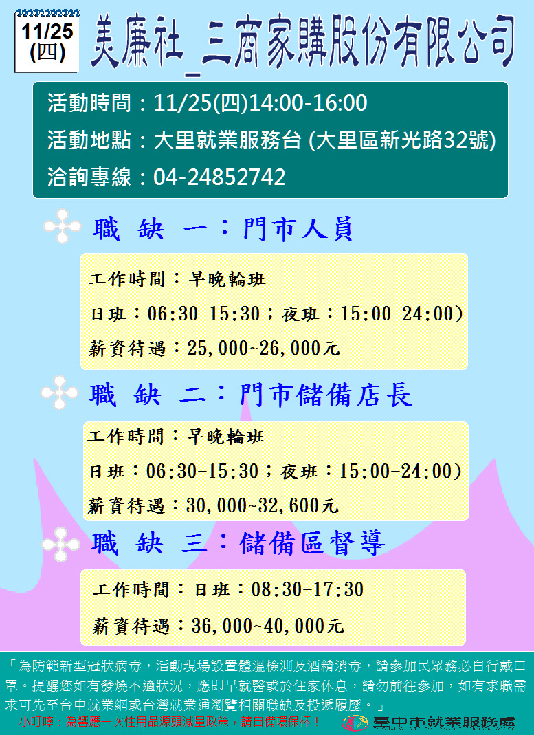[單一徵才]三商家購股份有限公司-美廉社