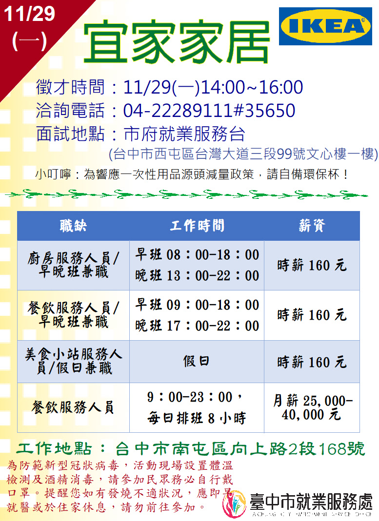 [單一徵才]宜家家居股份有限公司台中分公司