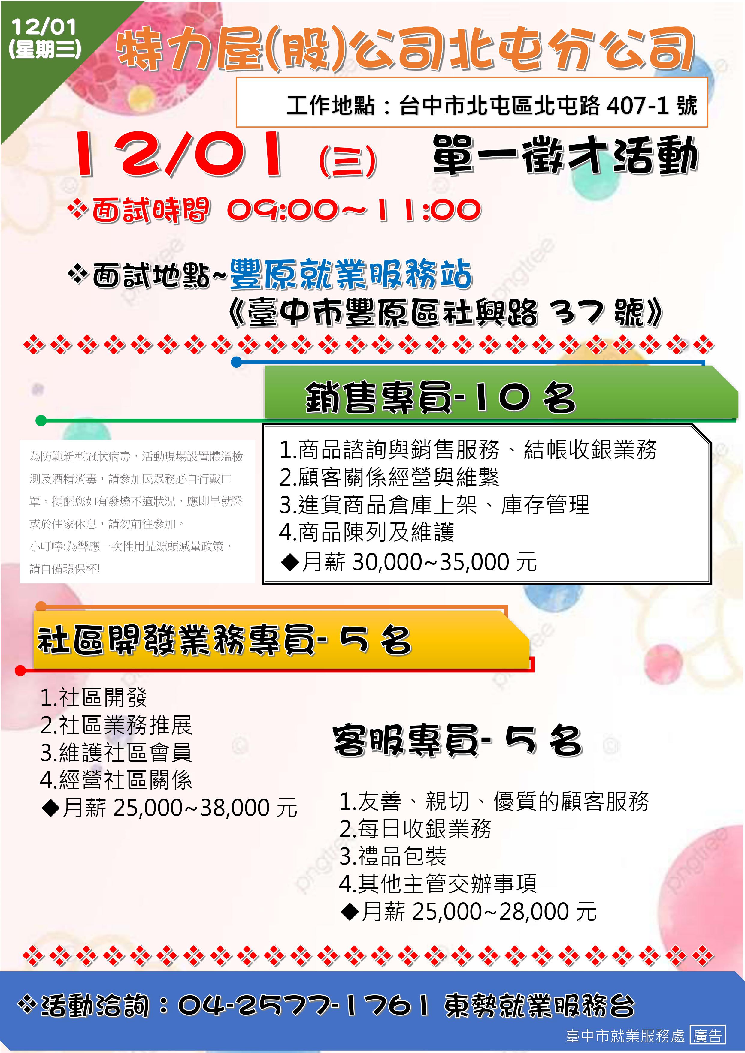 [單一徵才]特力屋股份有限公司北屯分公司