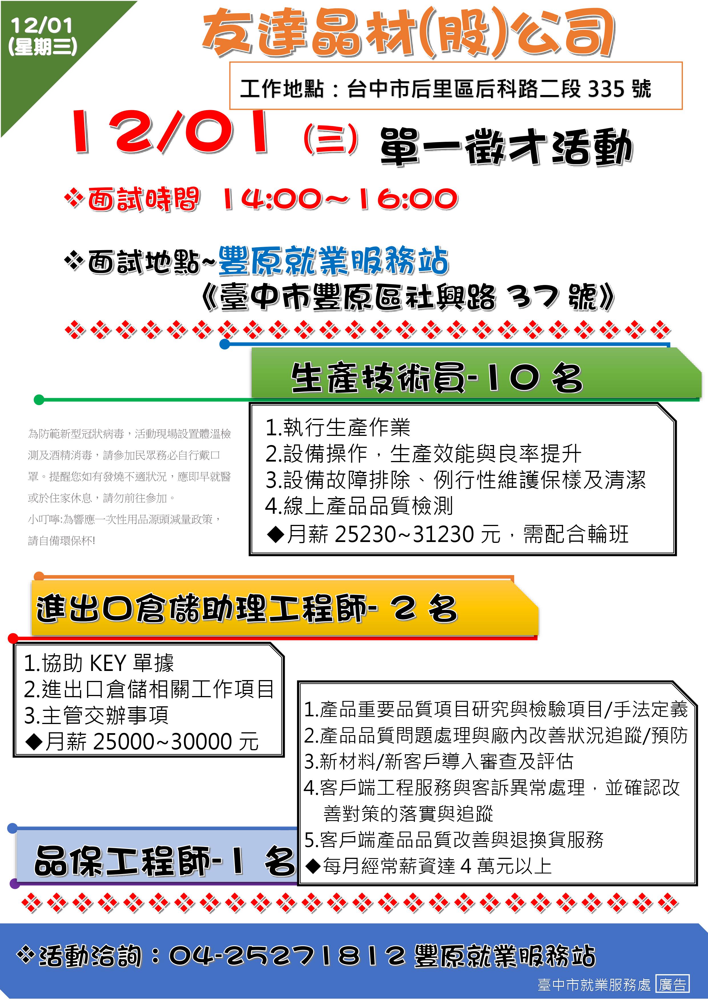 [單一徵才]友達晶材股份有限公司