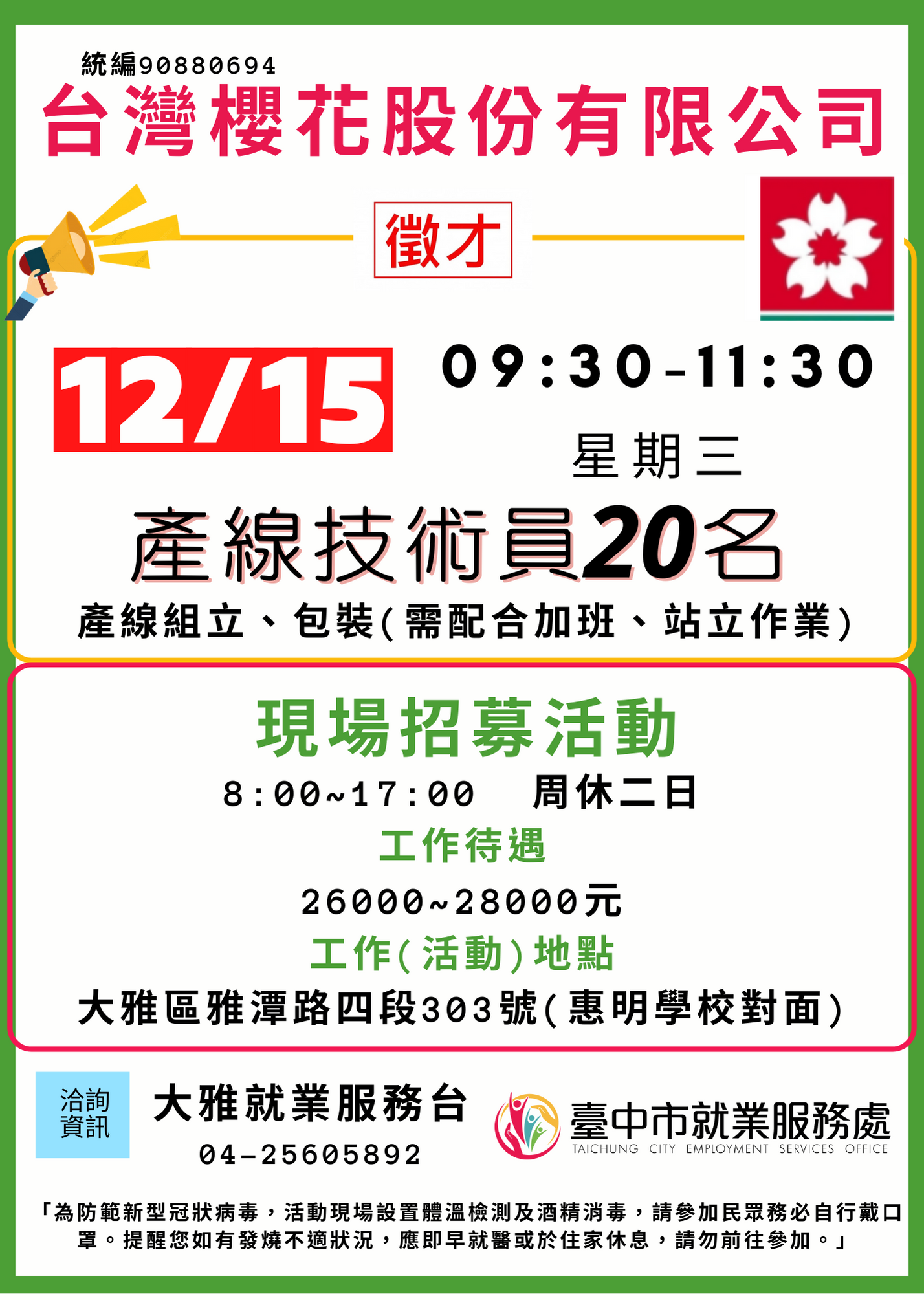 [單一徵才]台灣櫻花股份有限公司