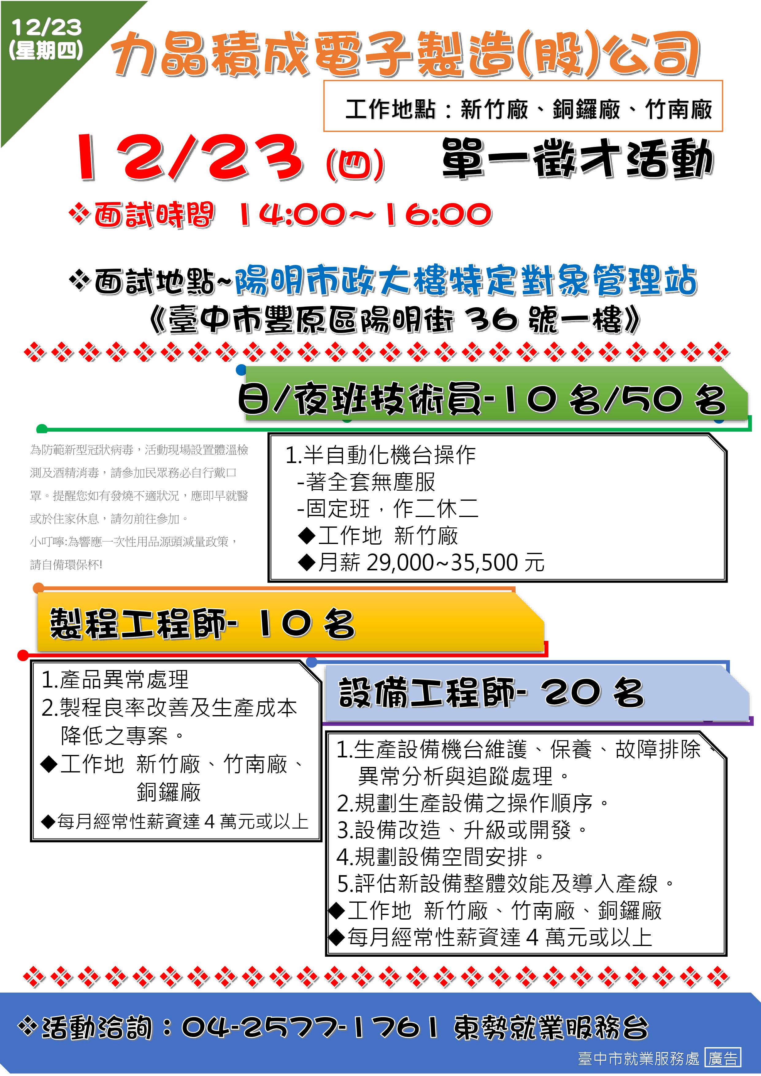 [單一徵才]力晶積成電子製造(股)公司