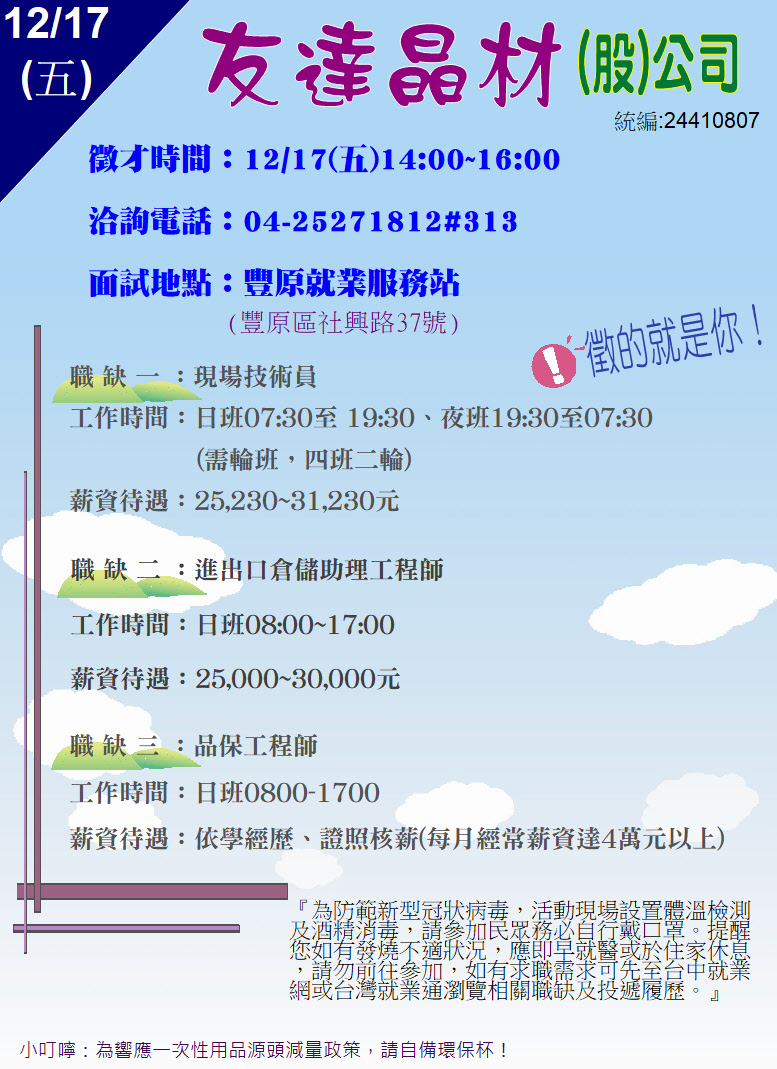 [單一徵才]友達晶材股份有限公司