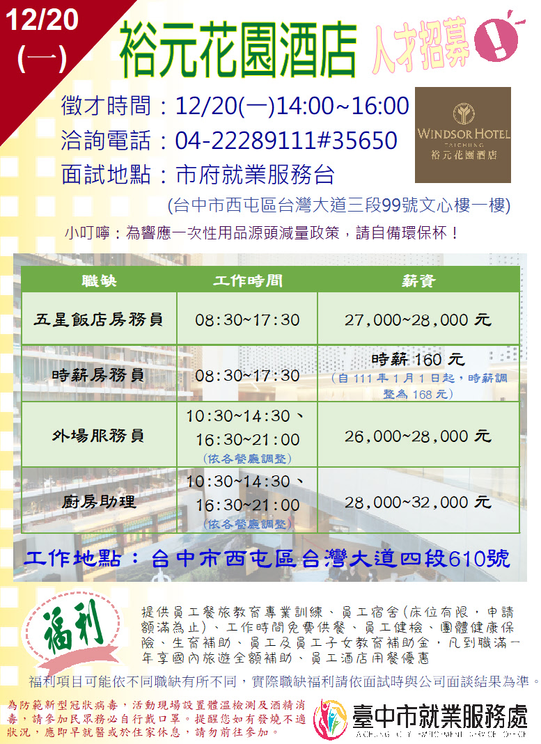 [單一徵才]裕元花園酒店股份有限公司