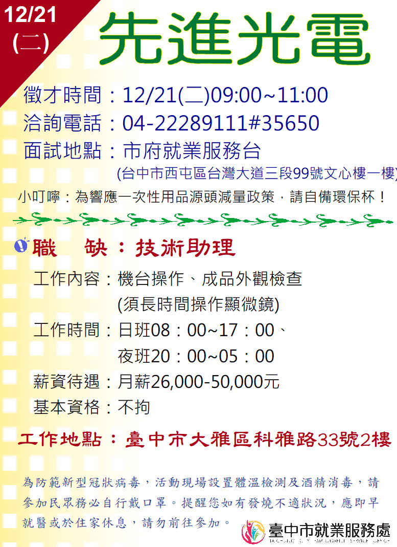 [單一徵才]先進光電科技股份有限公司