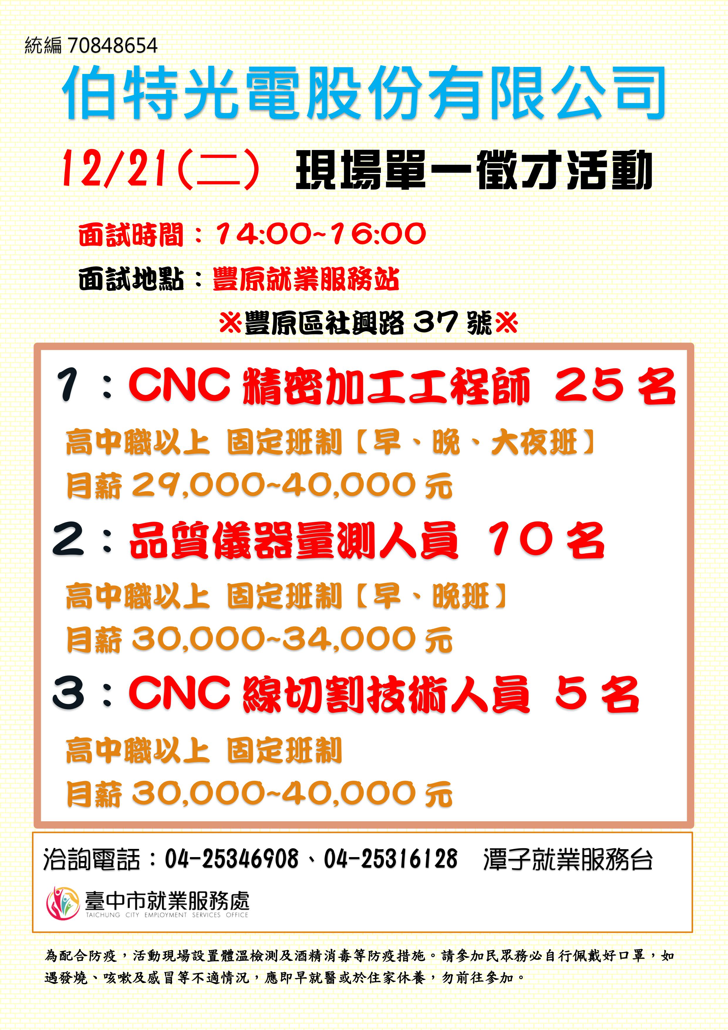 [單一徵才]伯特光電股份有限公司