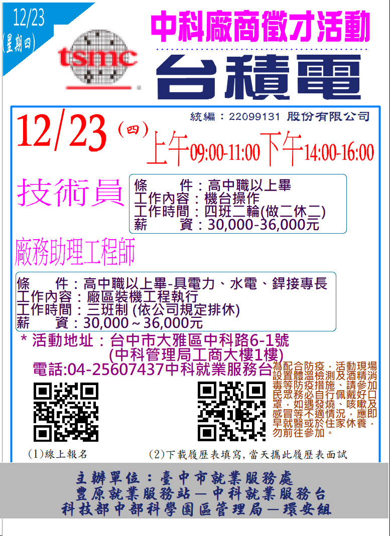 [單一徵才]台灣積體電路製造股份有限公司