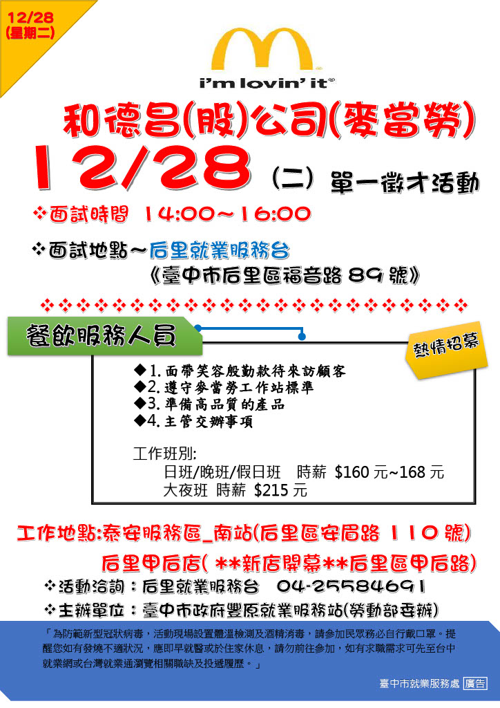 [單一徵才]和德昌股份有限公司 (麥當勞)
