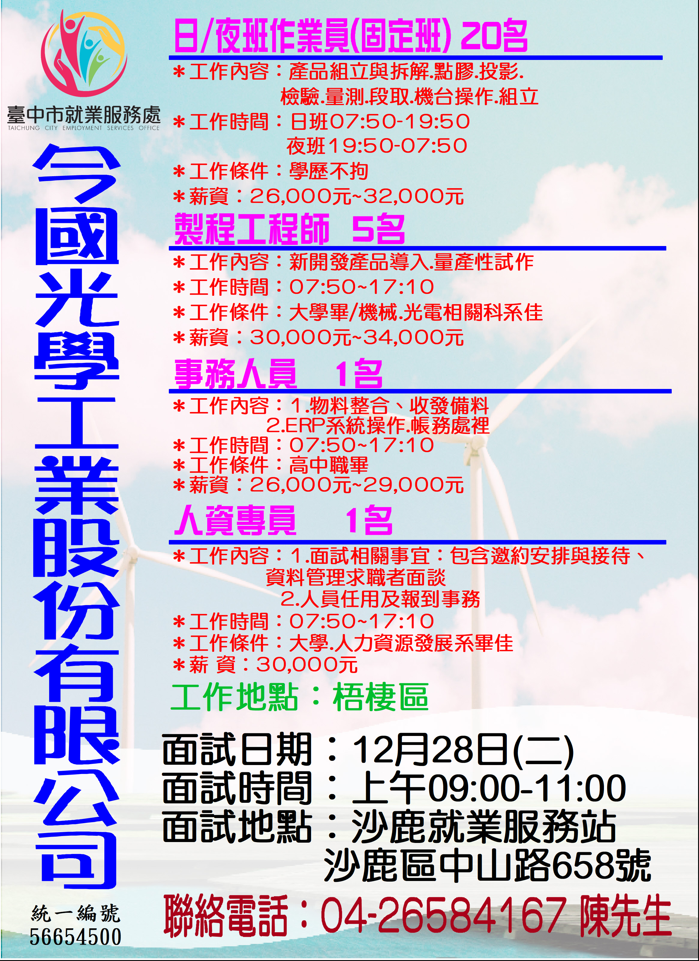 [單一徵才]今國光學工業股份有限公司