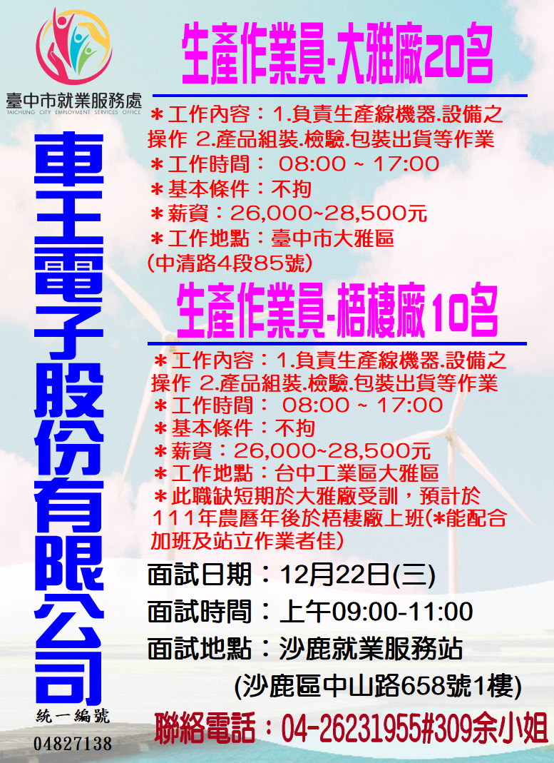 [單一徵才]車王電子股份有限公司單一徵才活動
