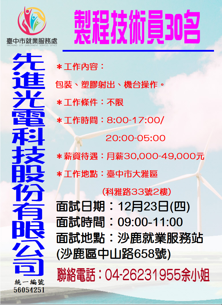 [單一徵才]先進光電科技股份有限公司單一徵才活動