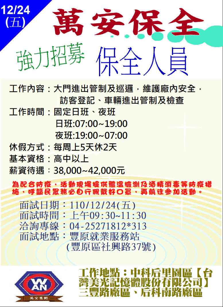 [單一徵才]萬安保全股份有限公司