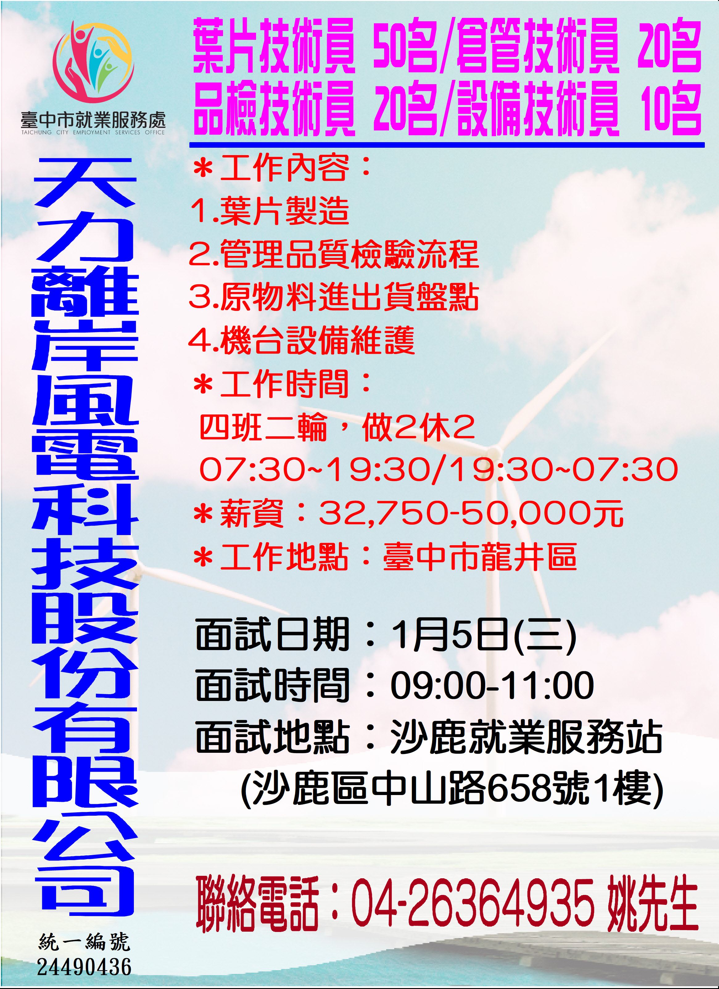 [單一徵才]天力離岸風電科技股份有限公司