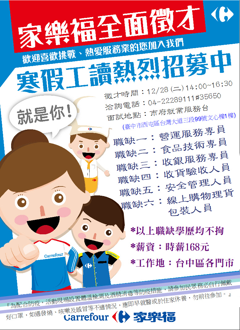 [單一徵才]家福股份有限公司(家樂福)