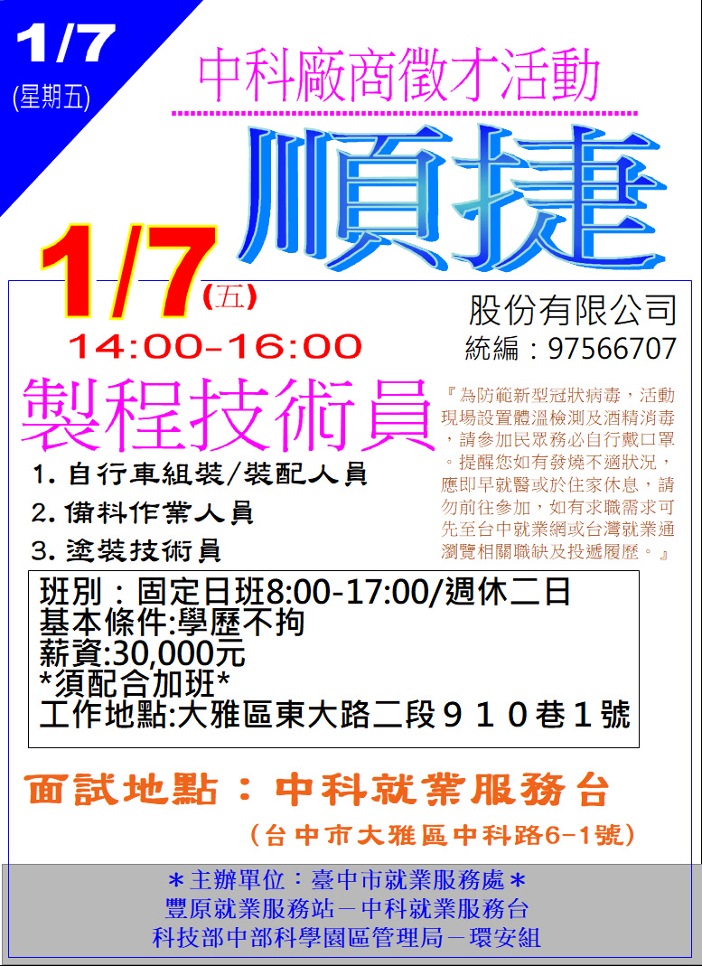 [單一徵才]順捷股份有限公司
