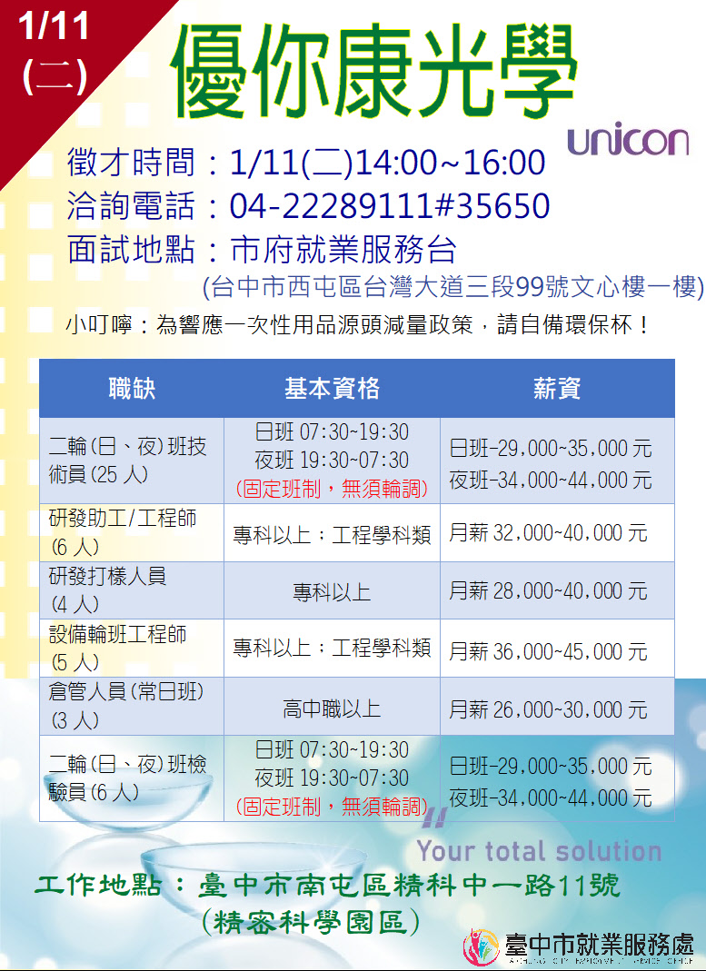 [單一徵才]優你康光學股份有限公司