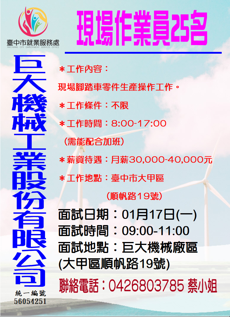 [單一徵才]巨大機械工業股份有限公司單一廠商徵才活動
