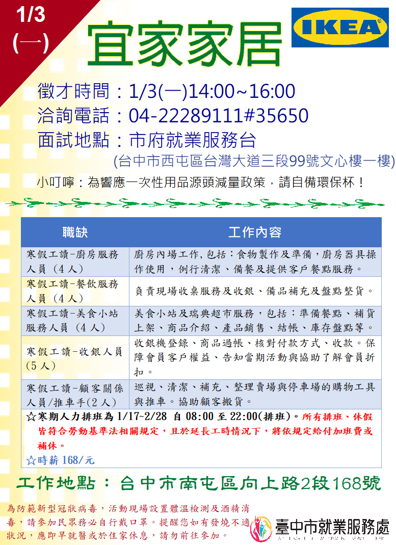 [單一徵才]宜家家居股份有限公司台中分公司
