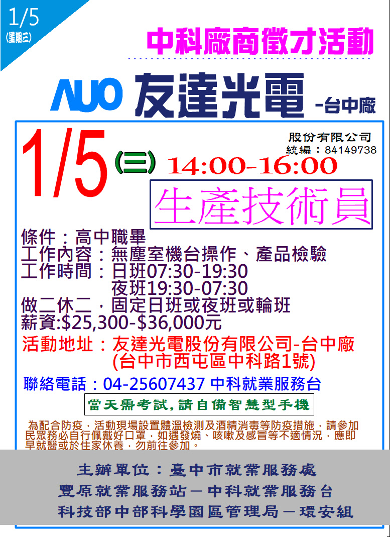 [單一徵才]友達光電股份有限公司