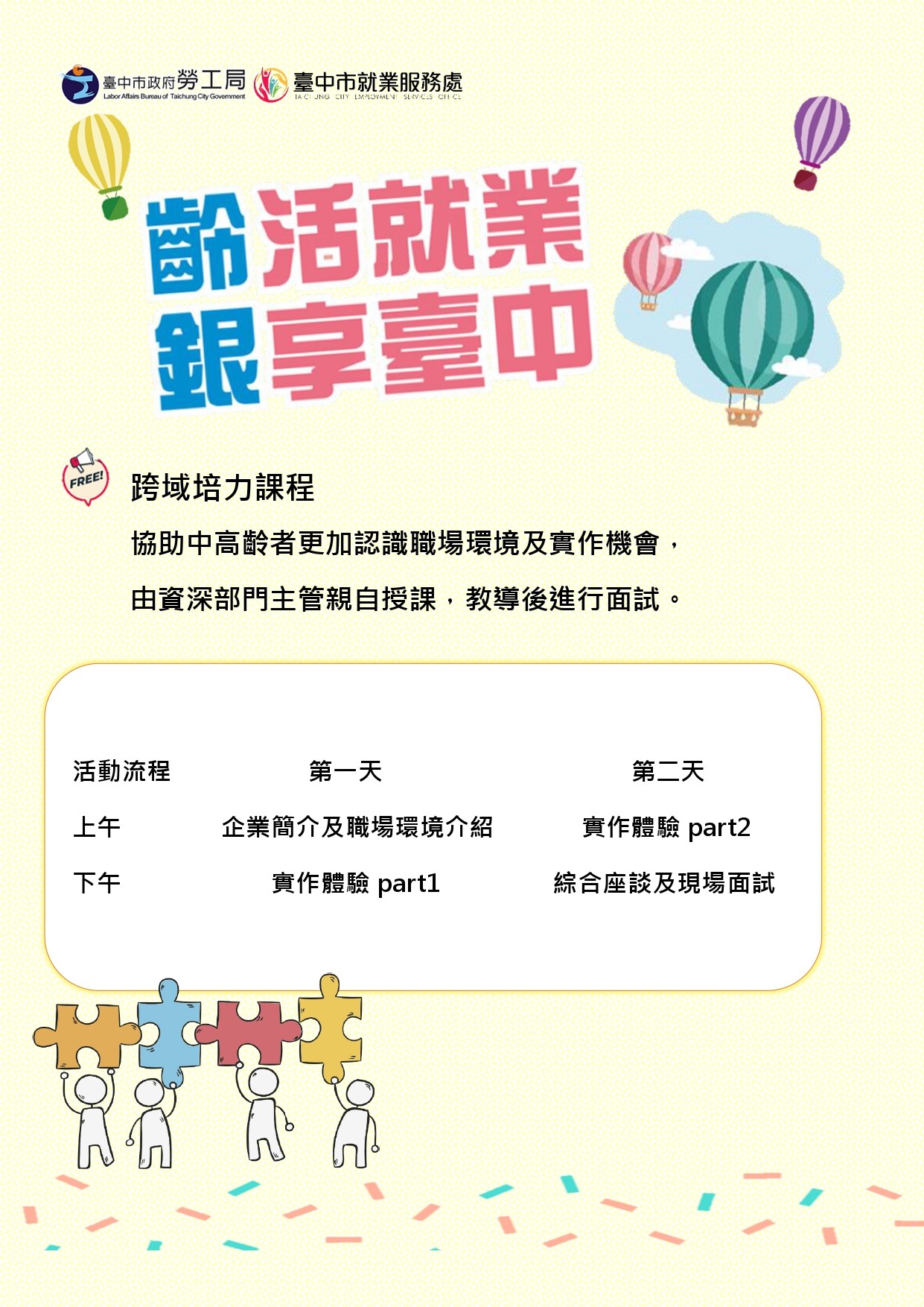 銀享臺中促進中高齡就業計畫-跨域培力課程