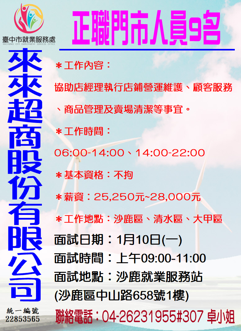 [單一徵才]來來超商股份有限公司單一廠商徵才活動