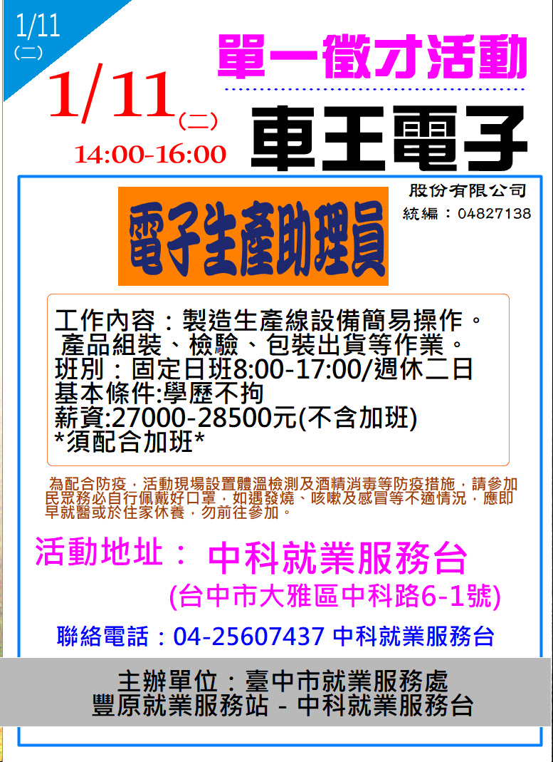 [單一徵才]車王電子股份有限公司