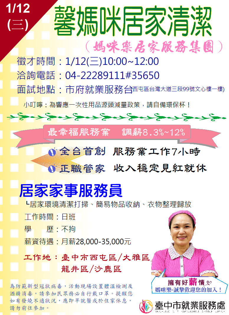 [單一徵才]馨媽咪居家清潔有限公司(媽咪樂居家服務集團)