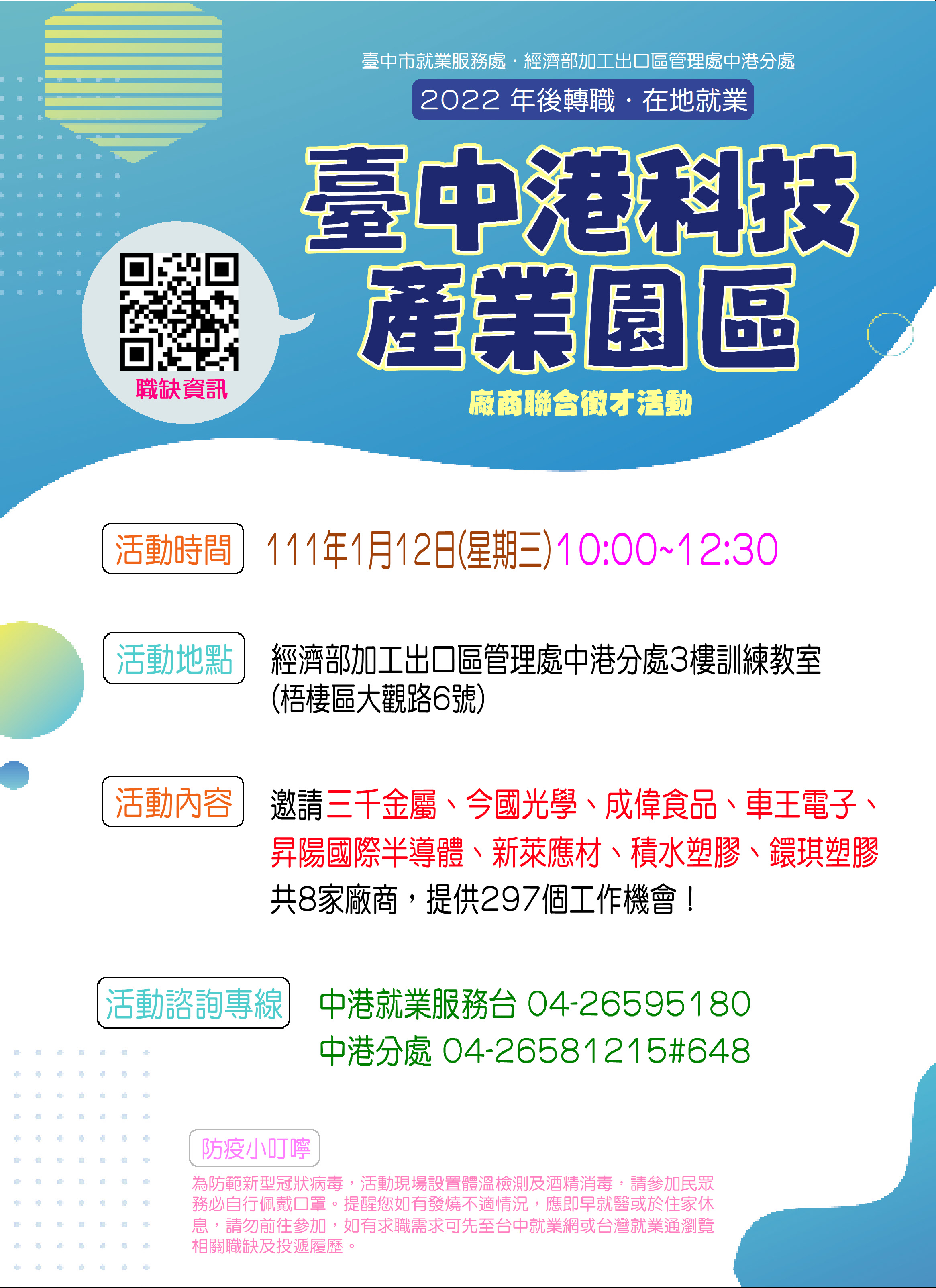 【聯合徵才】臺中市政府2022 年後轉職．在地就業 「臺中港科技產業園區」廠商聯合徵才活動