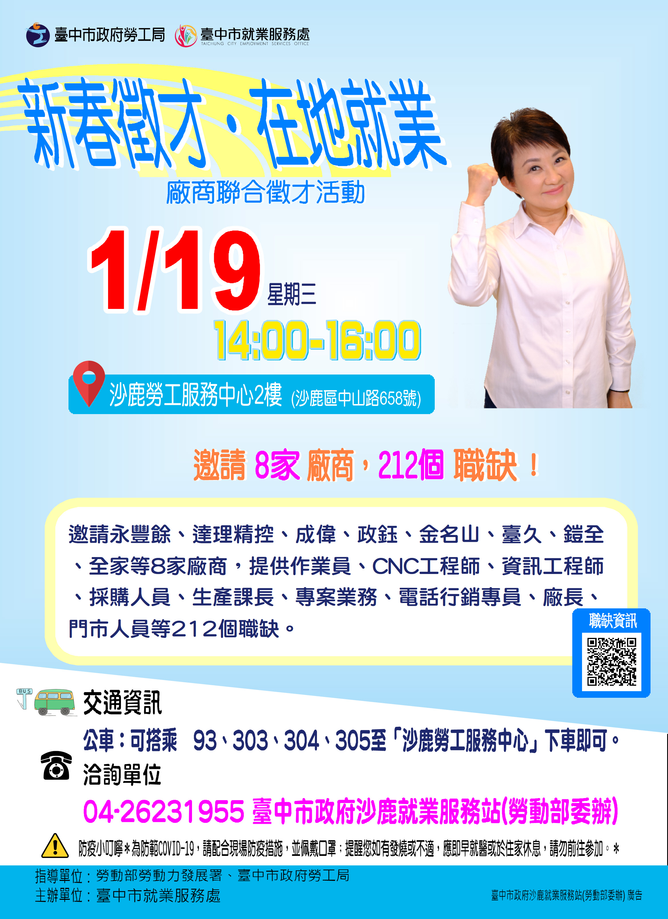 臺中市政府2022 「新春徵才．在地就業」 廠商聯合徵才活動 -下午場