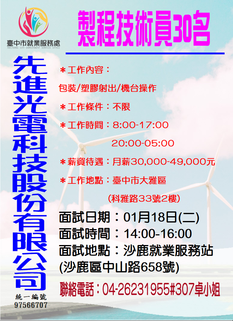 [單一徵才]先進光電科技股份有限公司單一廠商徵才活動
