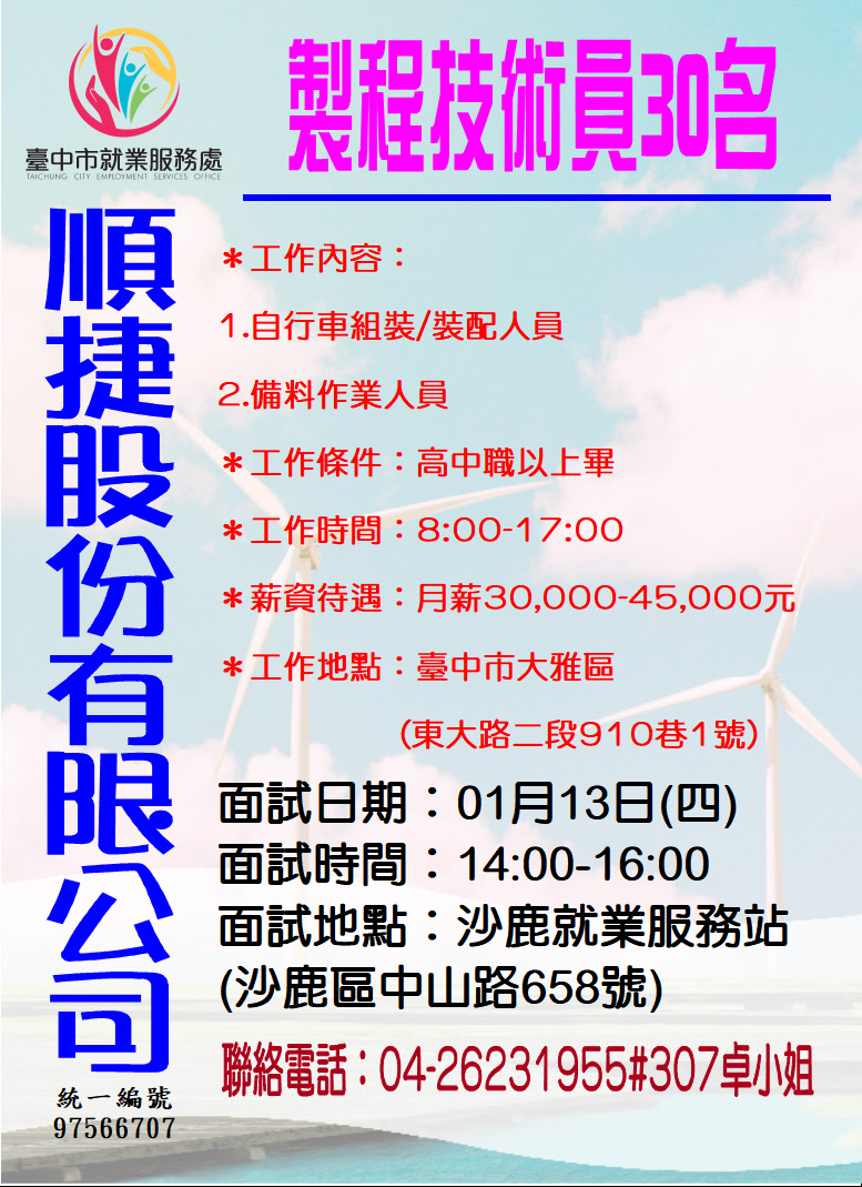 [單一徵才]順捷股份有限公司單一廠商徵才活動