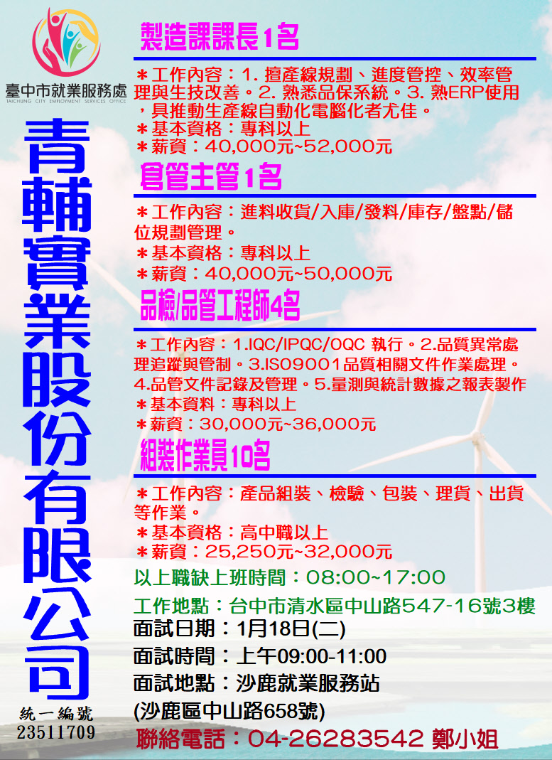 [單一徵才]青輔實業股份有限公司單一廠商徵才活動