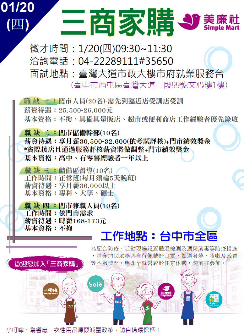 [單一徵才]三商家購股份有限公司(美廉社)