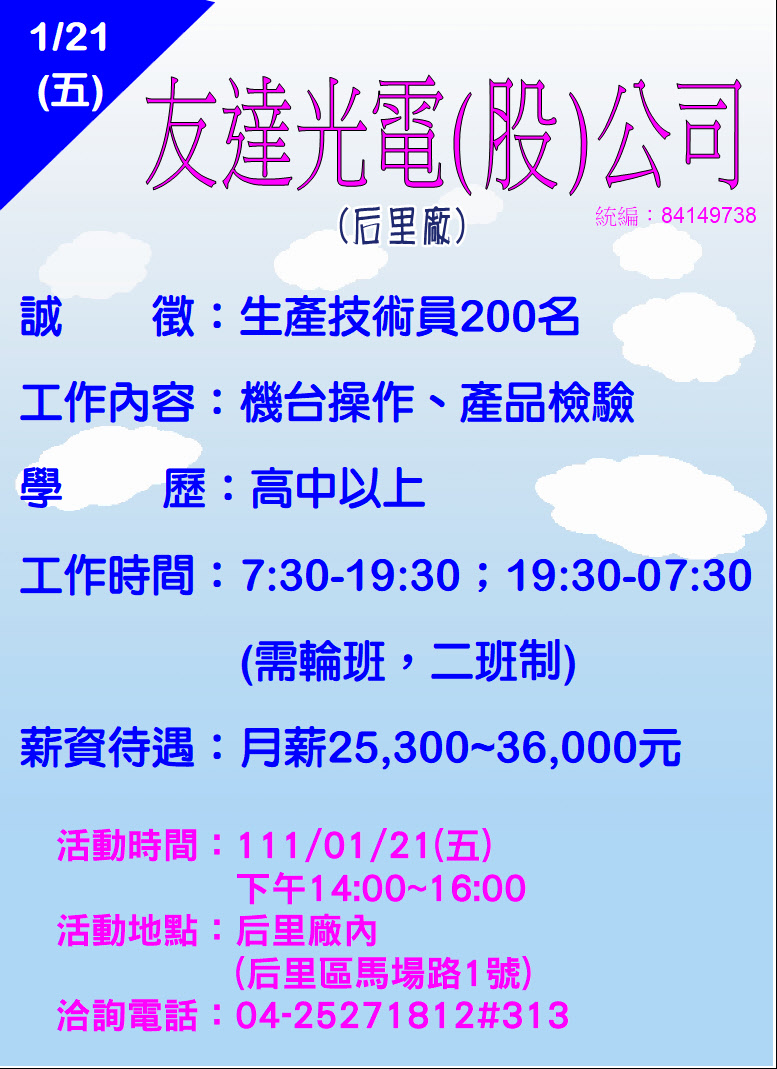 [單一徵才]友達光電股份有限公司