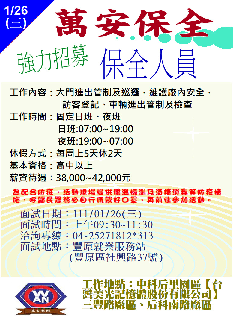 [單一徵才]萬安保全股份有限公司