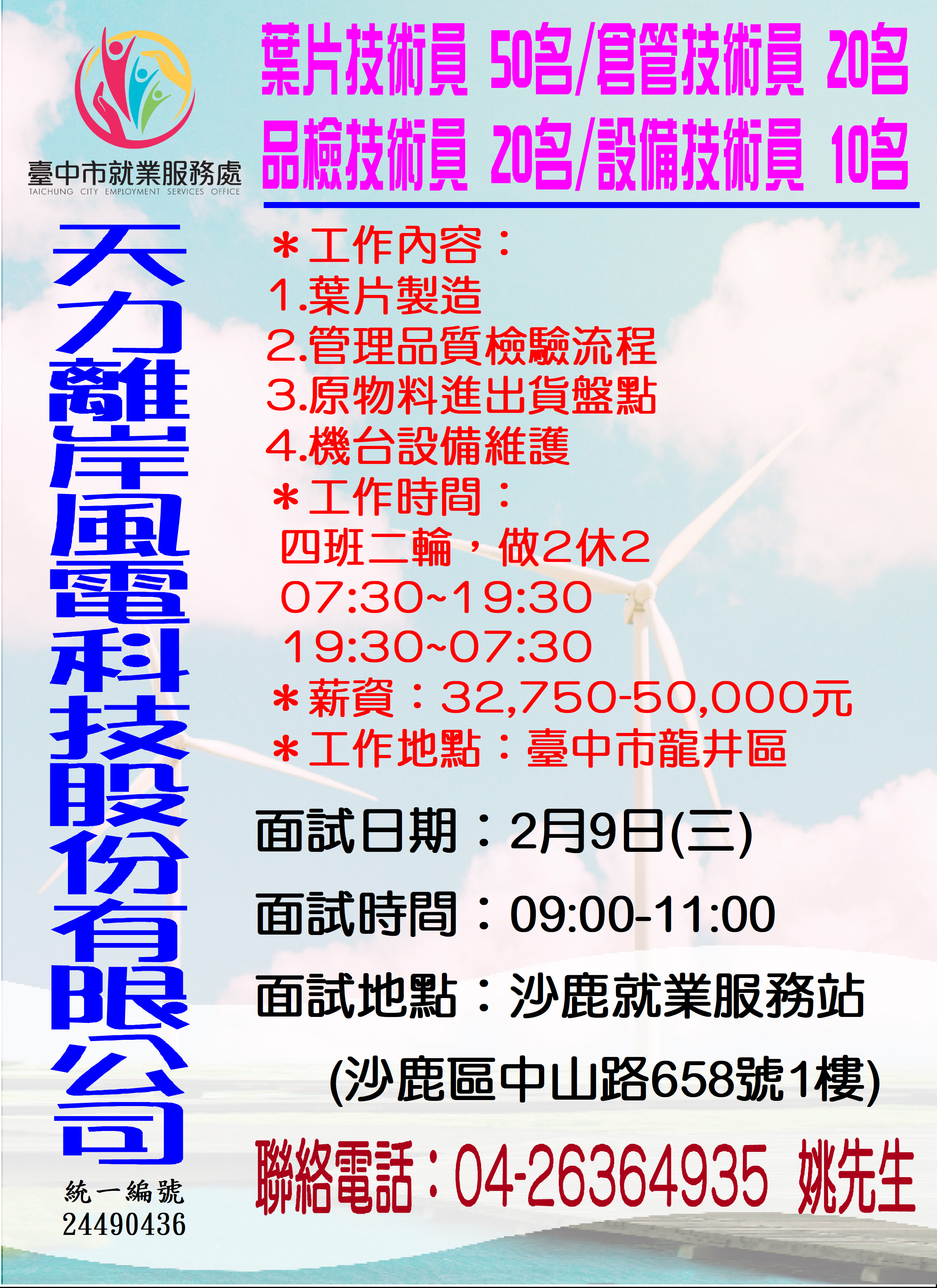 [單一徵才]天力離岸風電科技股份有限公司