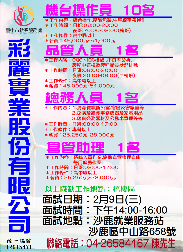 [單一徵才]彩麗實業股份有限公司