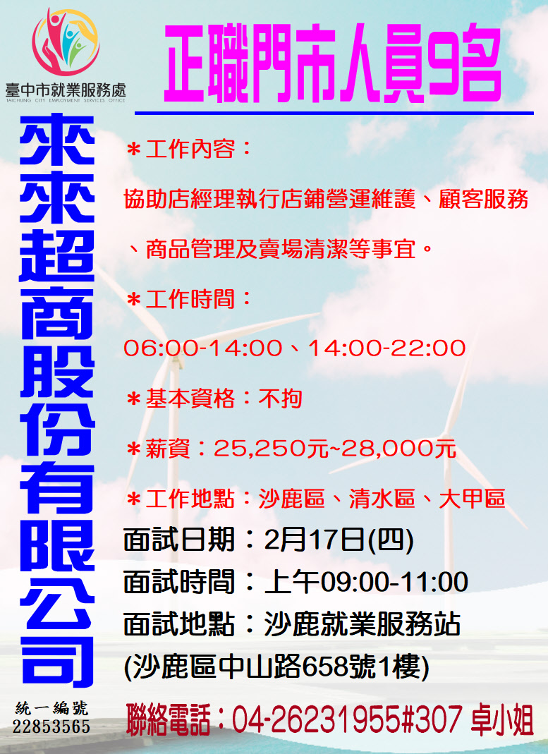 [單一徵才]來來超商股份有限公司