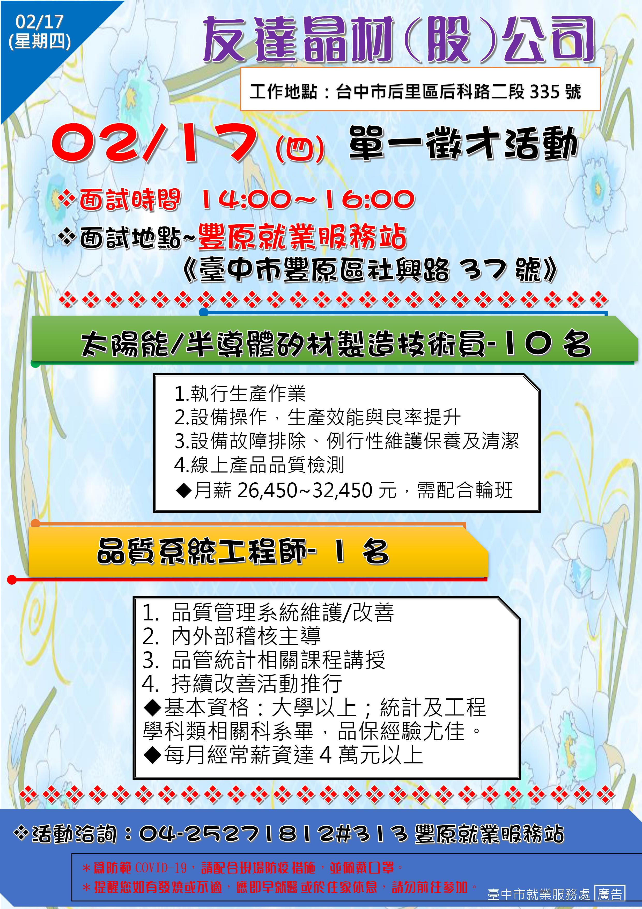 [單一徵才]友達晶材股份有限公司