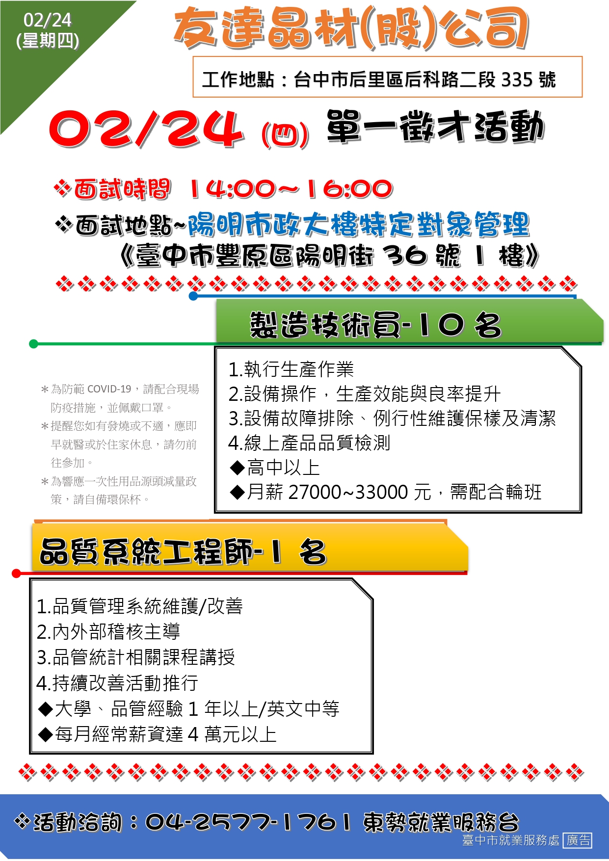 [單一徵才]友達晶材股份有限公司