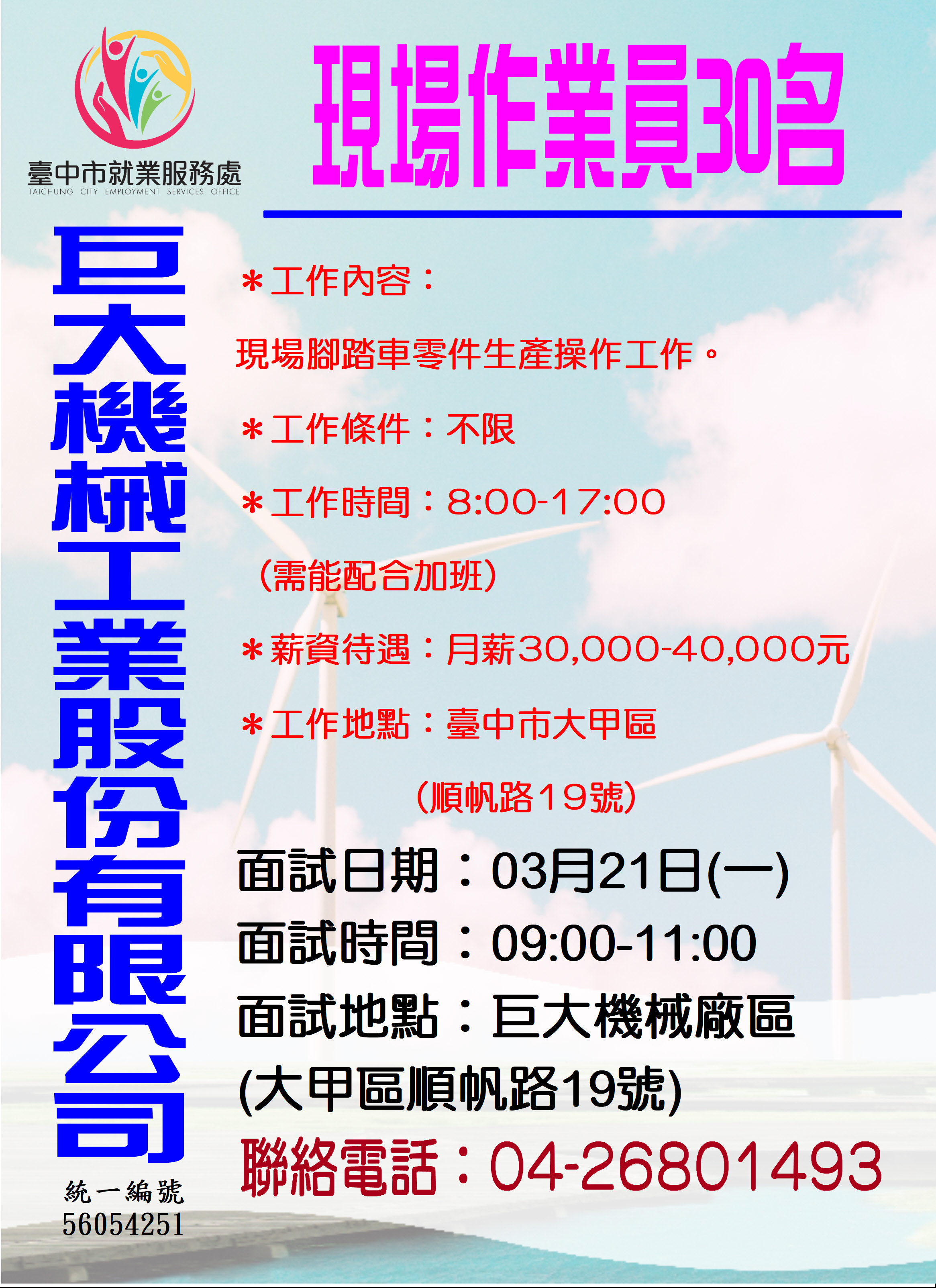 [單一徵才]巨大機械工業股份有限公司