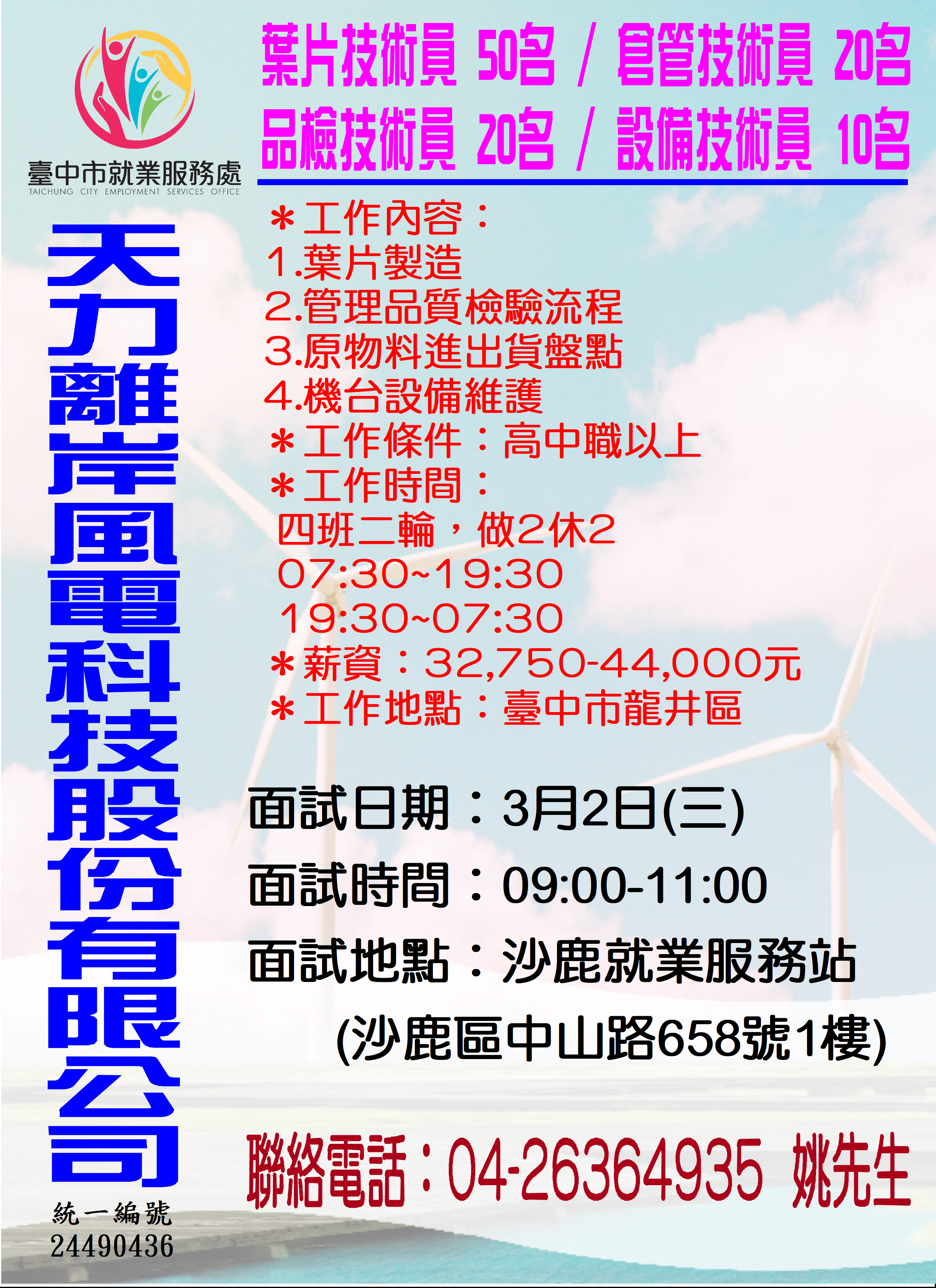 [單一徵才]天力離岸風電科技股份有限公司